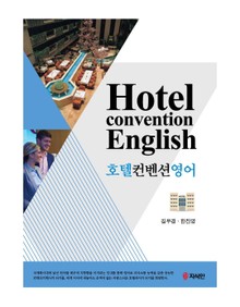 호텔컨벤션 영어