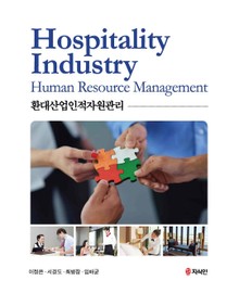 환대산업인적자원관리