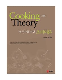 실무자를 위한 조리이론