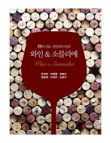 와인 & 소믈리에 (신의 선물, 와인과의 만남!)