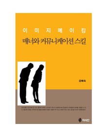 이미지메이킹 매너와 커뮤니케이션 스킬