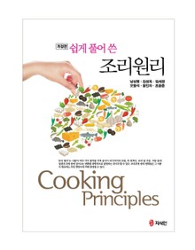 개정판 | 쉽게 풀어 쓴 조리원리