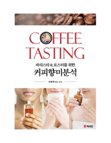 바리스타 & 로스터를 위한 커피향미분석