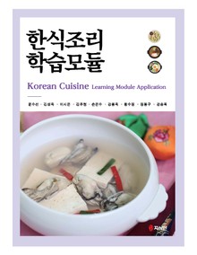한식조리 학습모듈