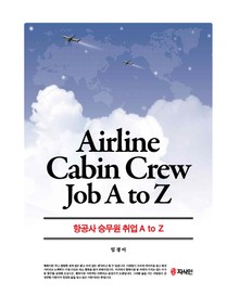 항공사 승무원 취업 A to Z