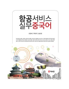 항공서비스 실무중국어