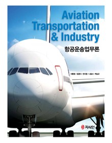 항공운송업무론(Aviation Transportation & Industry)
