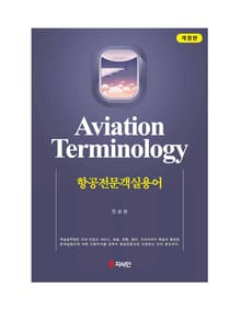 항공전문객실용어 개정판
