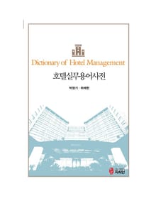 호텔실무용어사전