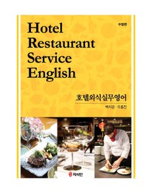 호텔외식실무영어