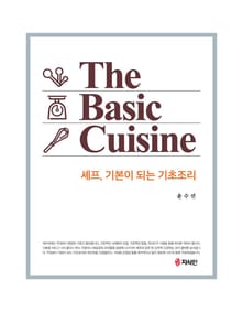 셰프, 기본이 되는 기초조리