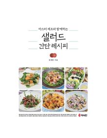 마스터 세프와 함께하는 샐러드 간단 레시피
