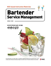 바텐더실무 NCS(국가직무능력 표준) 기반 활용