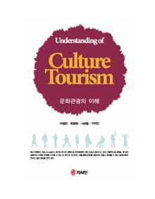문화관광의 이해