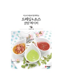(마스터 세프와 함께하는) 드레싱&소스 간단 레시피