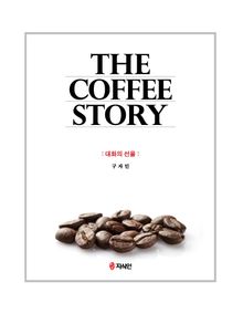 The Coffee story: 대화의 선율