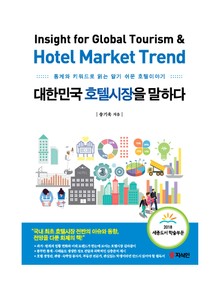대한민국 호텔시장을 말하다