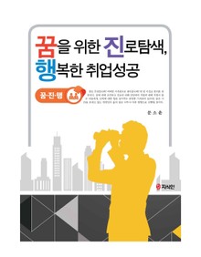 꿈을 위한 진로탐색, 행복한 취업성공