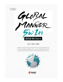 글로벌 매너 5W 1H