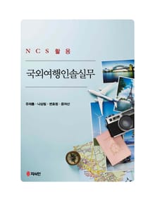 국외여행인솔실무 (NCS 활용)