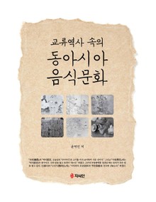 교류역사 속의 동아시아 음식문화