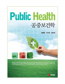공중보건학