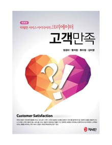 개정판 | 고객만족 (탁월한 서비스 아이디어의 크리에이터)
