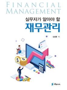 실무자가 알아야 할 재무관리