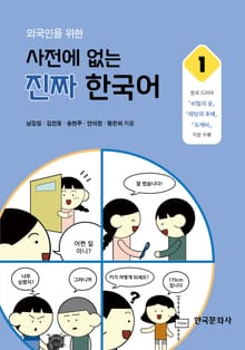 외국인을 위한 사전에 없는 진짜 한국어. 1