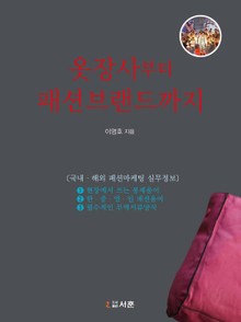 옷장사부터 패션브랜드까지
