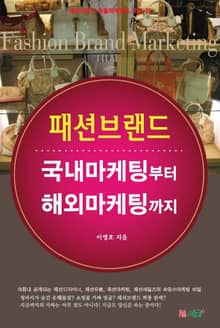 패션브랜드 국내마케팅부터 해외마케팅까지