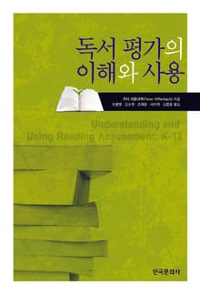 독서 평가의 이해와 사용