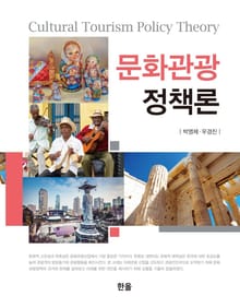 문화관광정책론