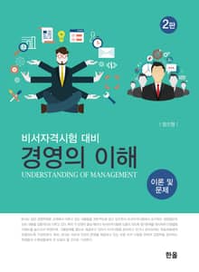 경영의 이해 이론 및 문제(2판)