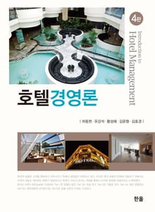 개정판 | 호텔경영론