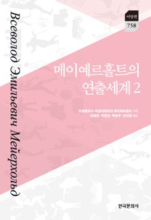 메이예르홀트의 연출세계. 2