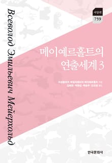 메이예르홀트의 연출세계. 3