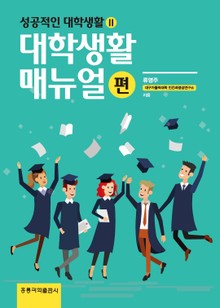 성공적인 대학생활. 2: 대학생활 매뉴얼 편