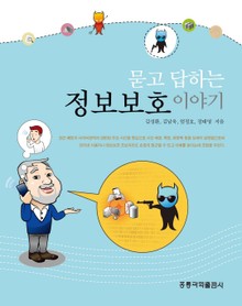 묻고 답하는 정보보호 이야기