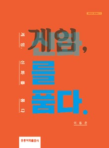 게임, 신화를 품다