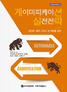 게이미피케이션 실전전략