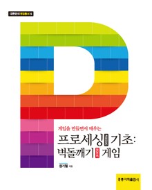 게임을 만들면서 배우는 프로세싱 기초: 벽돌깨기 게임