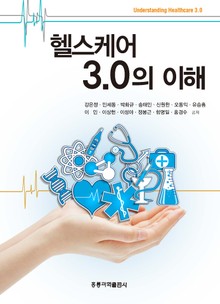 헬스케어 3.0의 이해