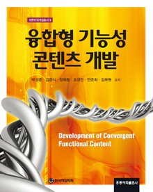 융합형 기능성 콘텐츠 개발