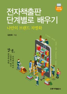 전자책출판 단계별로 배우기