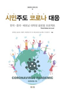 시민주도 코로나 대응