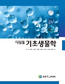 디딤돌 기초생물학