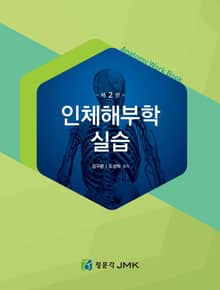 인체 해부학 실습 2판