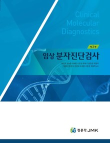 임상 분자진단검사 2판