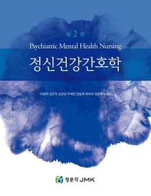 정신건강간호학 제 2 판